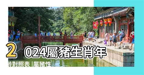 豬生肖|屬豬今年幾歲？2024屬豬生肖年齡對照表！屬豬性格特質